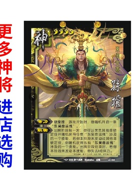 包邮三国神将杀神孙权令江东命运线装备坐骑长安大舰桌游武将卡牌