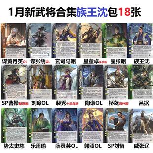 三国族王沈杀势太史慈乐周瑜星张昭董卓SP刘备裴秀吕据曹操武将卡