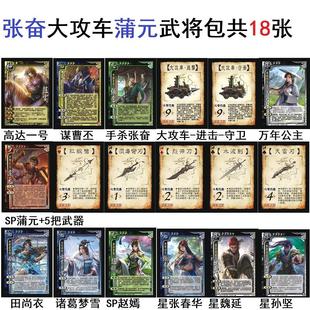 三国卡牌张奋大攻车杀谋曹丕神赵云万年公主蒲元赵嫣诸葛梦雪卡牌