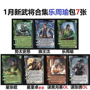 三国乐周瑜杀新武将势太史慈族王沈星张昭星董卓手杀谋黄月英卡牌