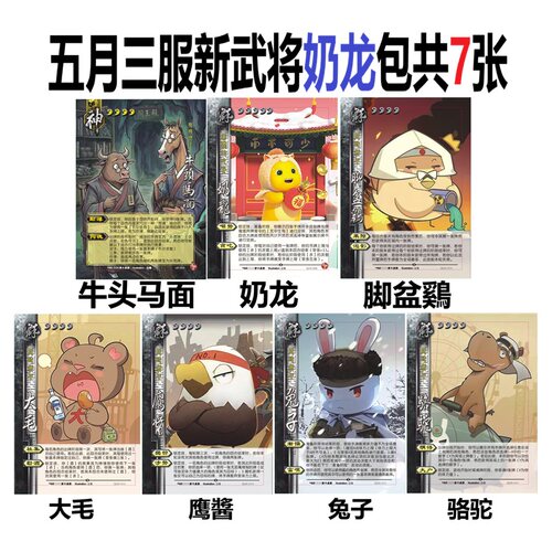 三国神牛头马面杀奶龙脚盆大毛鹰酱兔子骆驼武将卡牌