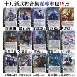 三国武皇甫嵩手杀谋贾诩贾充谋陈琳幻司马懿马腾令狐愚界李儒卡牌