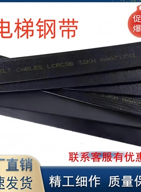 电梯直梯曳引钢带奥的斯迅达原厂钢带AAA717AM2/P2/AJ2/X1/W1/AD1