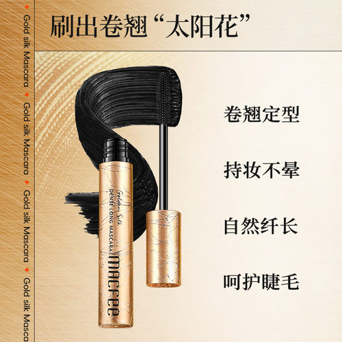 macfee玛蔻霏金蚕丝密长睫毛膏纤长卷翘定型不易结块睫毛打底膏