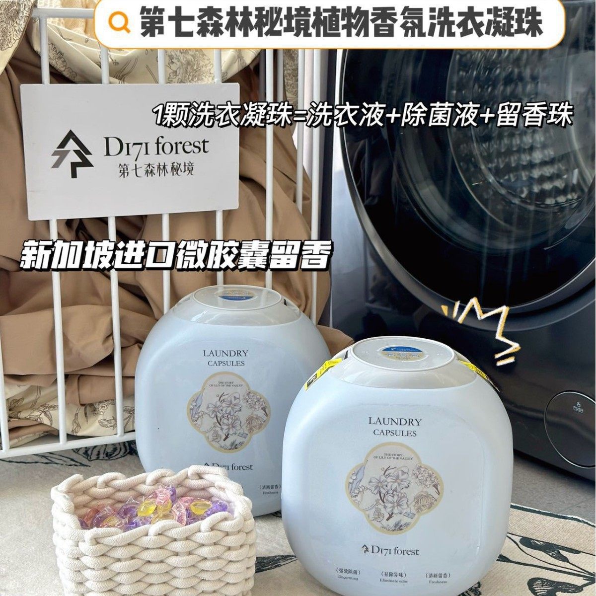【168颗】英国DI7I forest第七森林秘境五三腔香氛洗衣凝珠香水留