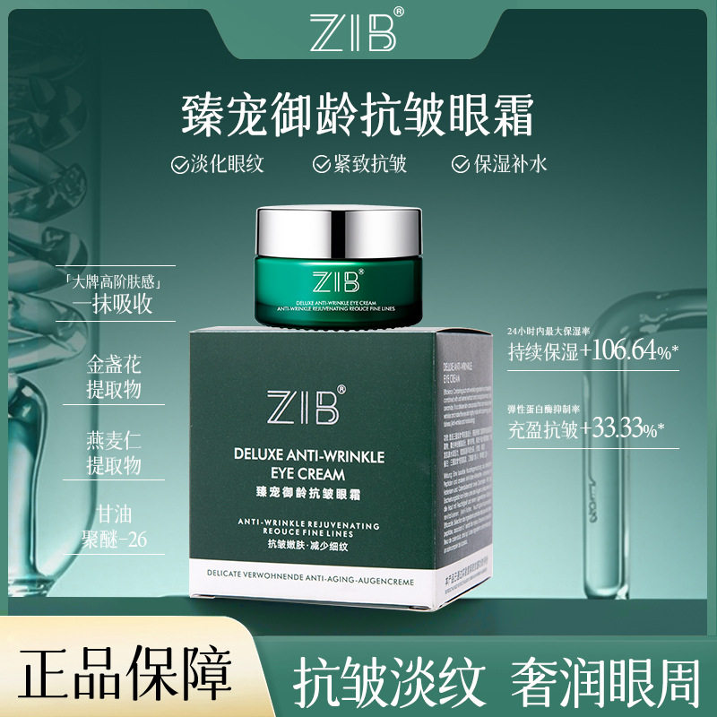 ZIB臻宠御龄抗皱眼霜女淡化眼纹保湿补水易吸收提拉紧致眼部护理,美容护肤/美体/精油,眼霜,淘宝优惠券,粉丝福利购,淘宝优惠卷