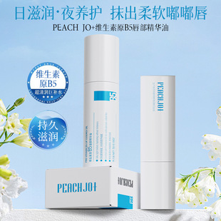 peach jo+维生素原b5唇部精华油美容液润唇膏补水保湿滋厂家