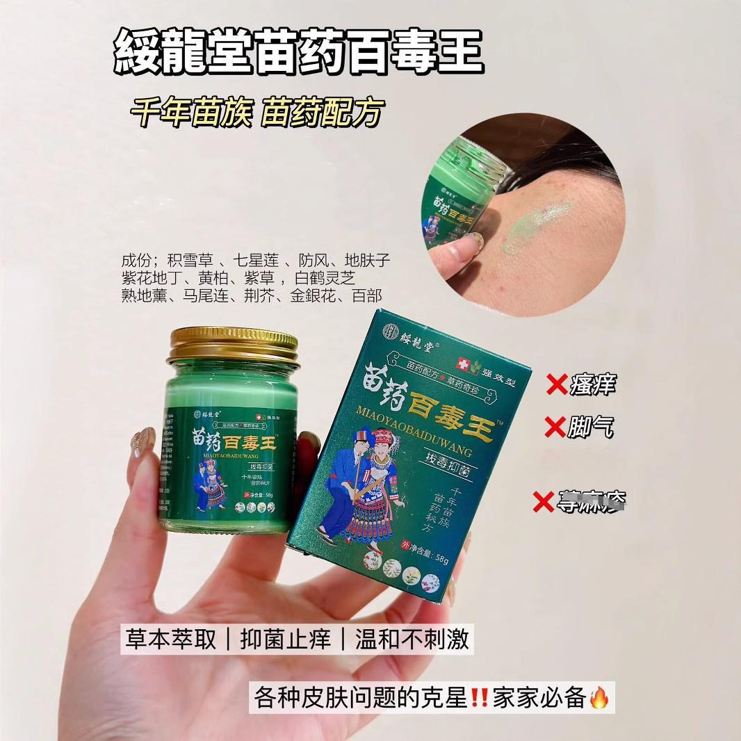 绥龙堂苗药百毒王膏外用软膏手足