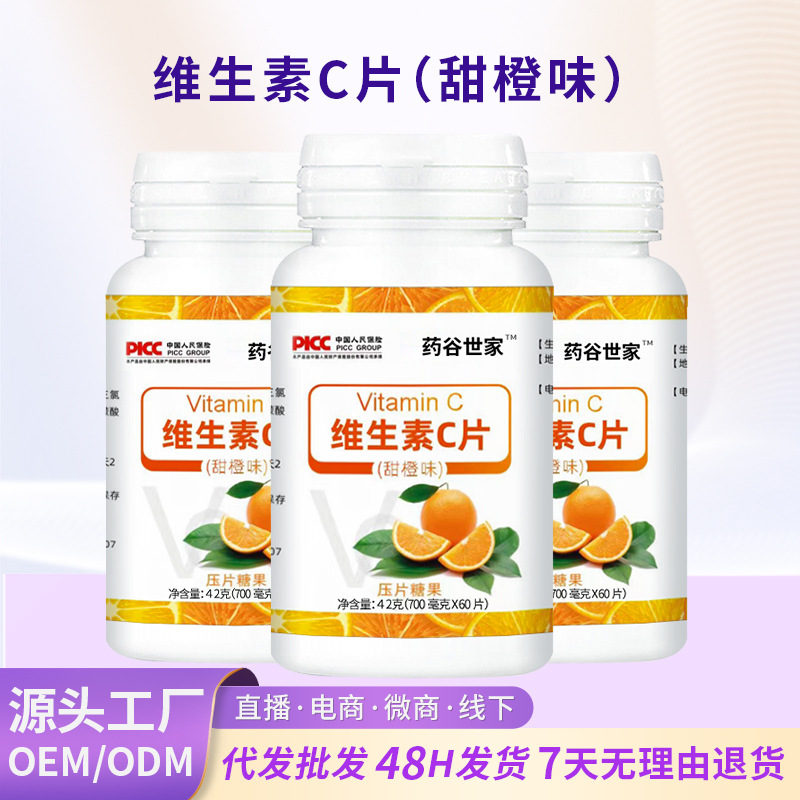维生素C压片糖果（甜橙味）VC咀