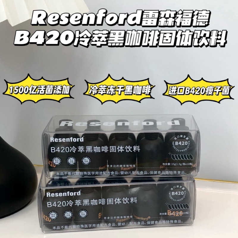 Resenford雷森福德B420冷萃黑咖啡固体饮料小黑瓶代发