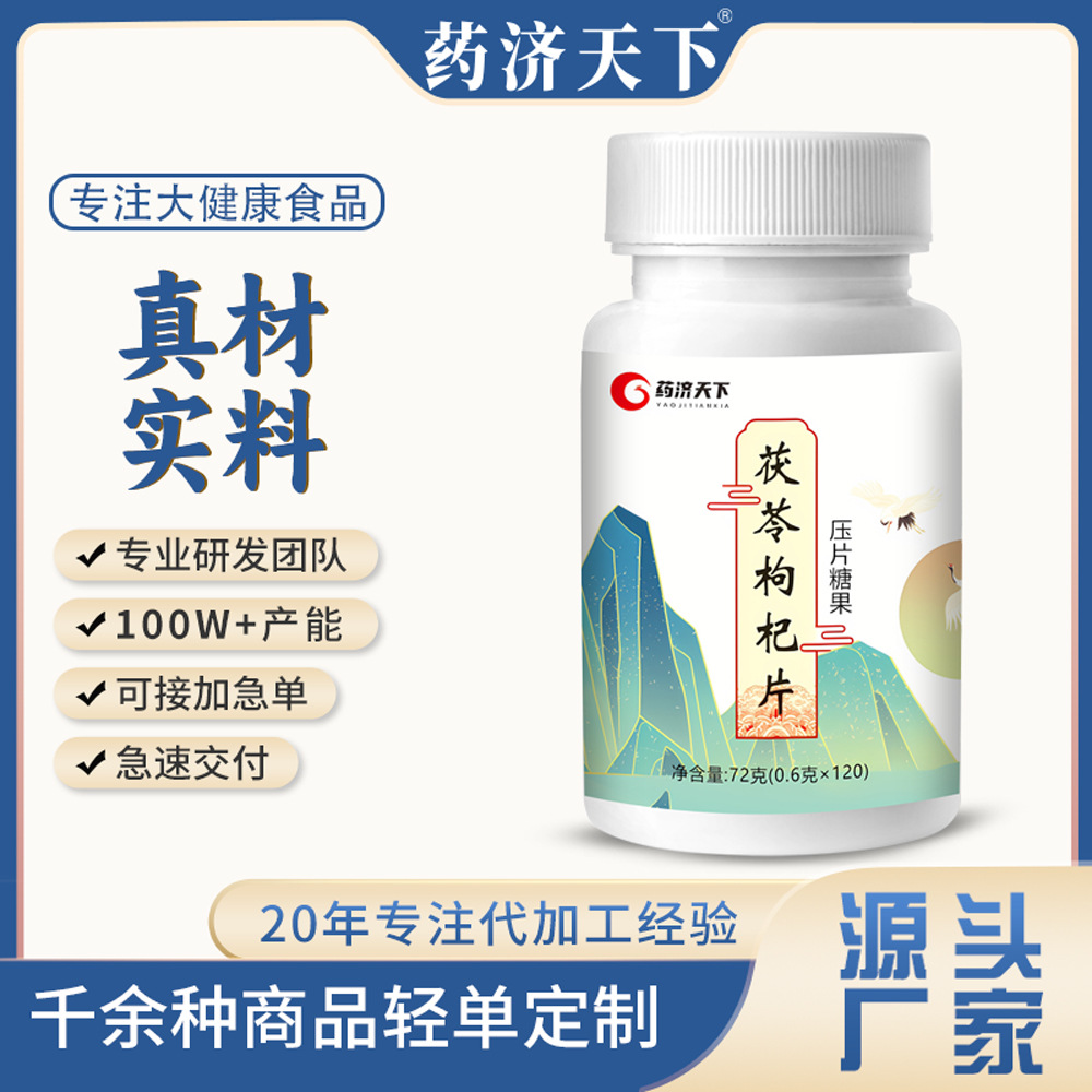 茯苓枸杞片压片糖果瓶装72g清新