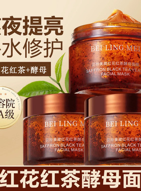 【48小时内发货】【现货速发】贝玲美藏红花红茶酵母面膜提亮肤色