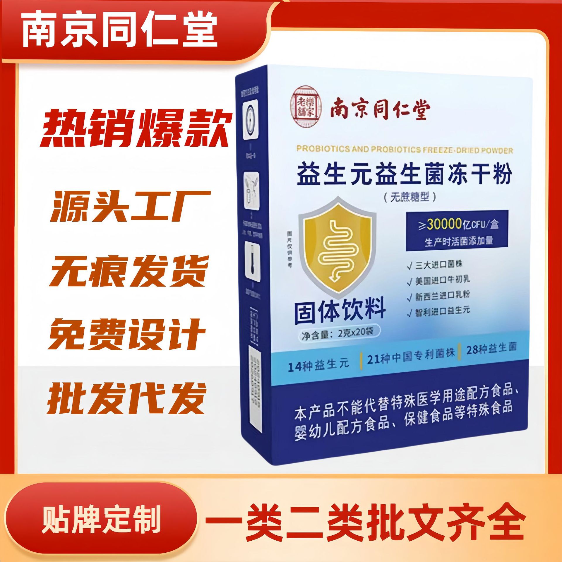南京同仁堂益生元益生菌冻干粉2