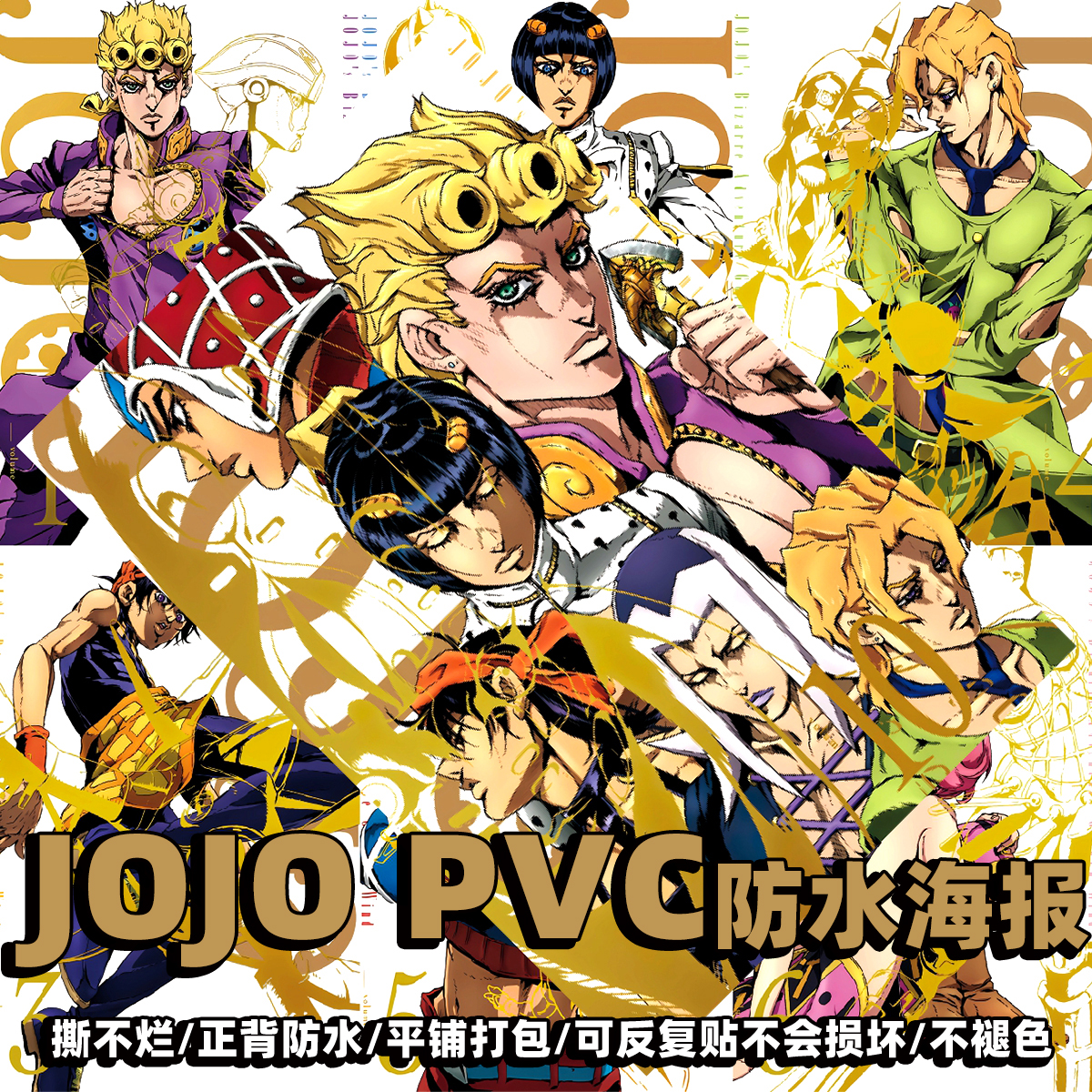【夏堡动漫】JOJO的奇妙冒险海报动漫二次元卧室宿舍PVC防水墙贴