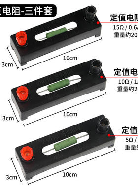 电学中学实验物理圈5Ω10Ω15ΩJ23018电阻中学电路物理