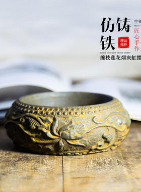 新茶几国风铸铁缠枝莲花烟灰缸仿古家用艺术中式办公室文创复古