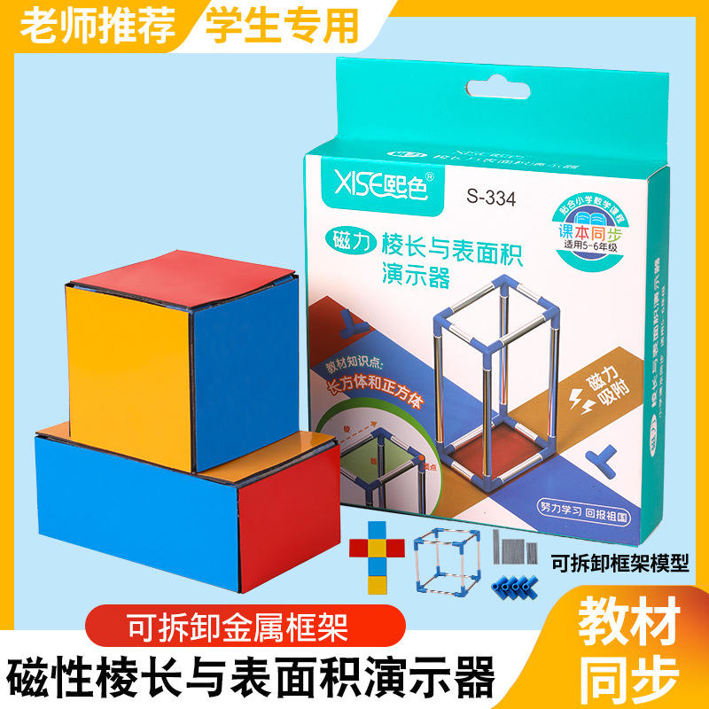 数学正方体长方体棱长与表面积演示器五年级下册333教具熙色磁性