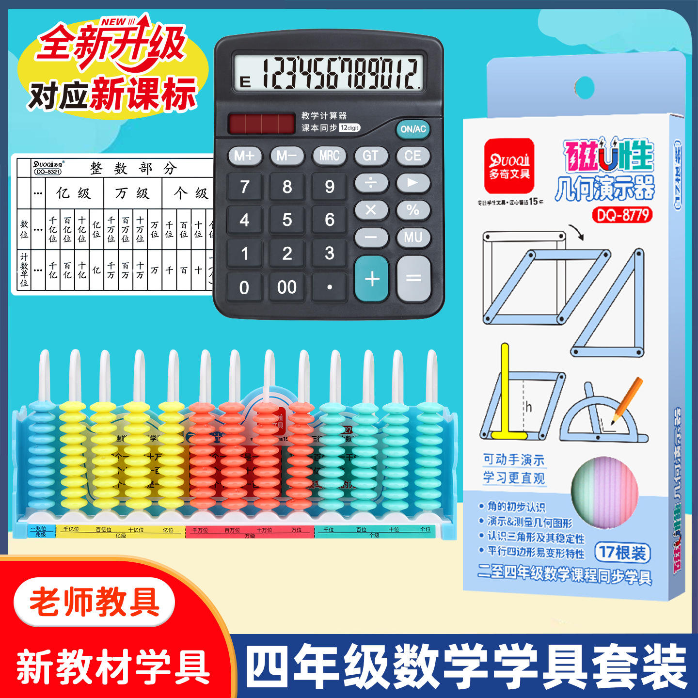 四年级上册数学套装学具13行小数+数级计数器磁性几何演示器计算
