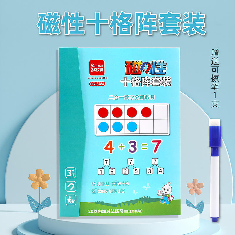 幼儿早教十格阵启蒙教具数学磁力磁吸数感加减法训练数字磁性套装