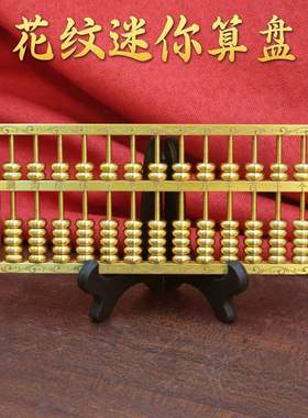 黄铜算盘摆件招财聚财金色乔迁实心雕刻开业花边装饰礼品家居
