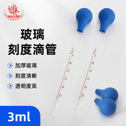 吸管胶头刻度滴管3ml蓝色生物实验室用品器材玻璃清晰移液方便