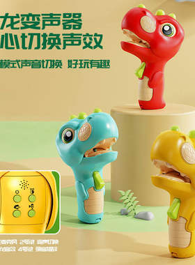 儿童扩音器卡通恐龙变音器玩具地摊大喇叭录音整蛊跨境礼品道具