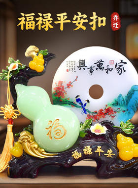 葫芦客厅玉乔迁摆件家居玄关电视柜酒柜装饰品店铺新中式新居礼品