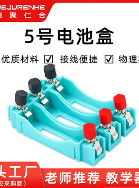 中小学5号电池盒物理学生池座器材实验电路可串联并电学联电