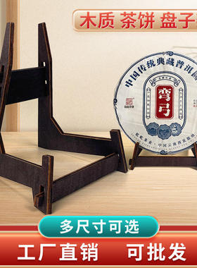 盘子4.5寸到10寸实木底座普洱茶架子茶叶茶托茶饼支架展示架