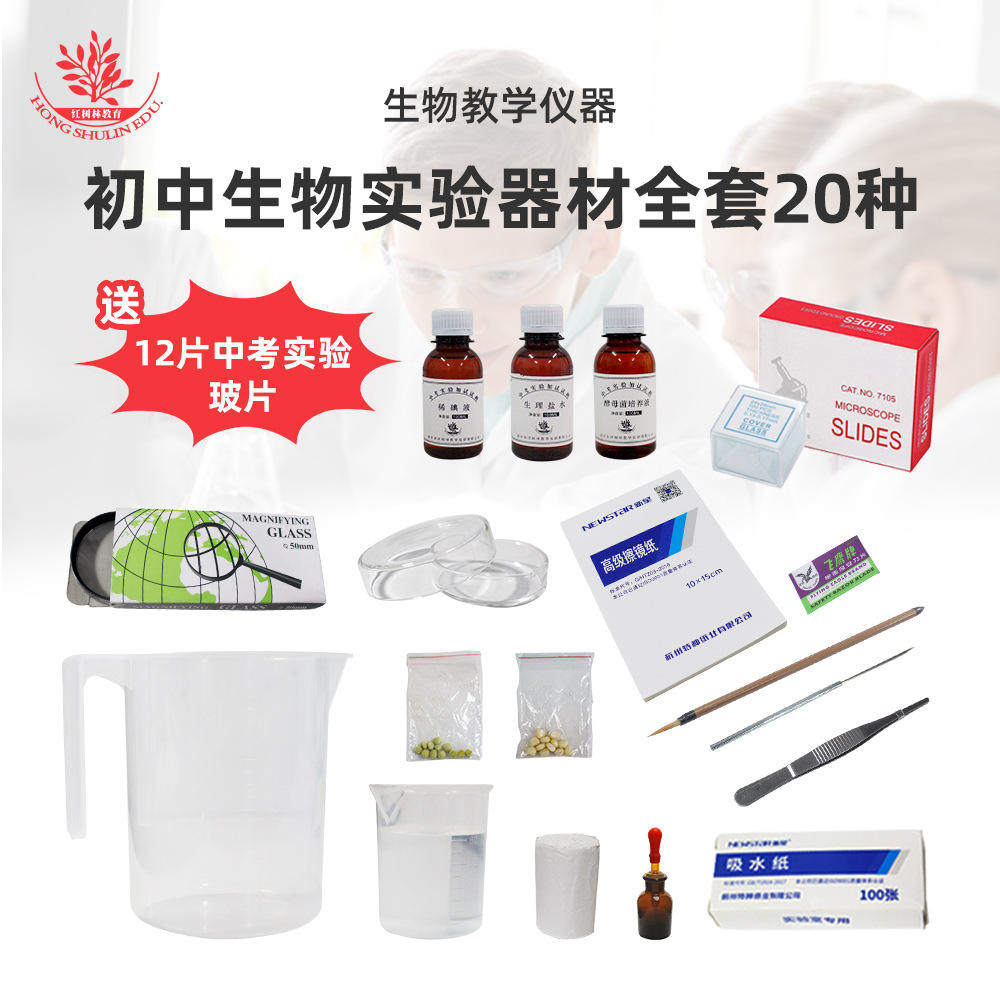 中考器材操作考试实验生物20种有酵母菌培养液吸水纸滴瓶等送玻片
