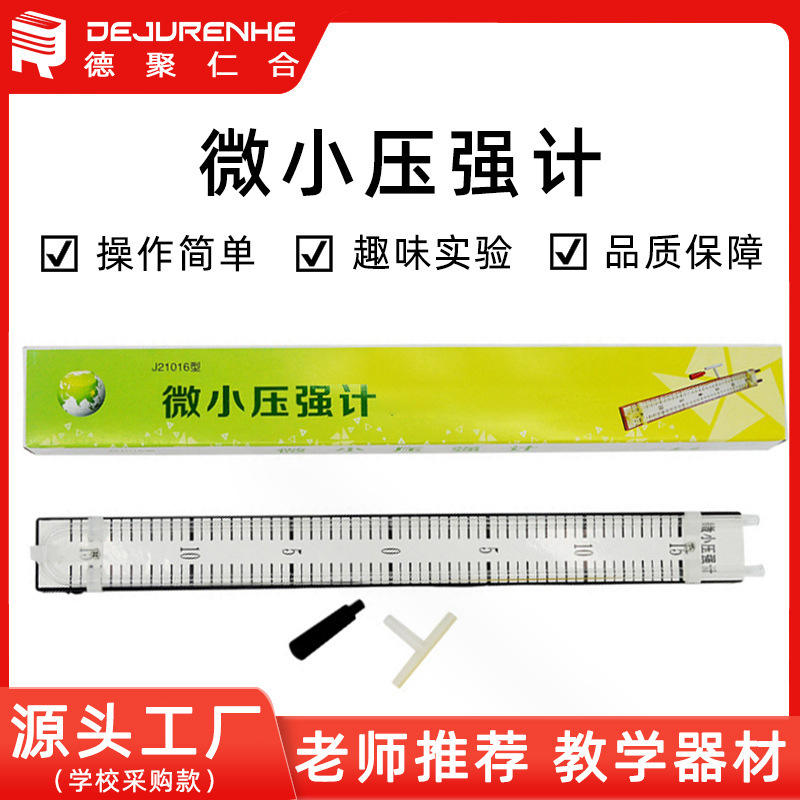 微小压强计液体压强实验器教具物理实验中小学器材教学仪器