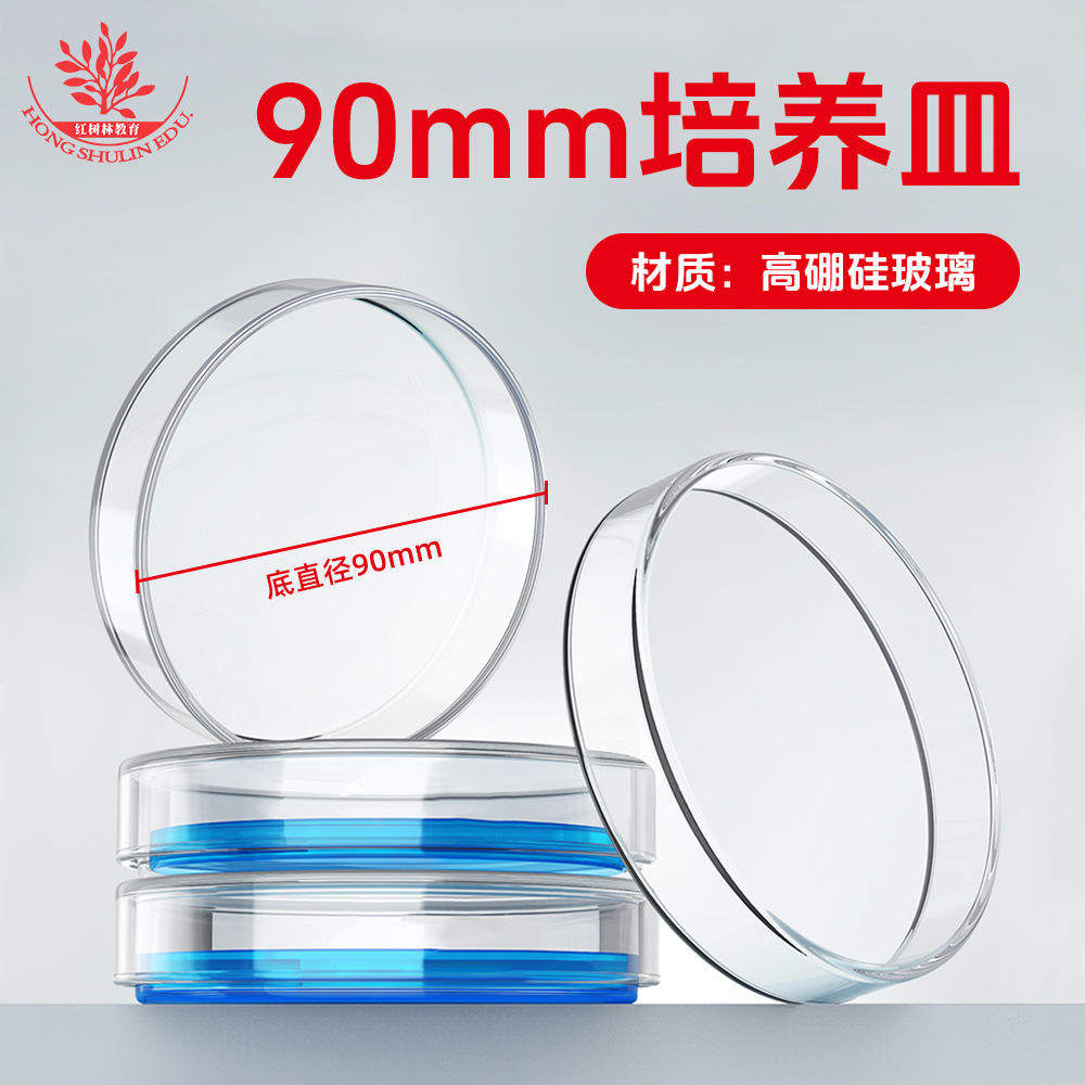 消毒高硼硅玻璃制直径90mm实验室菌种培养灭菌培养皿透明消毒