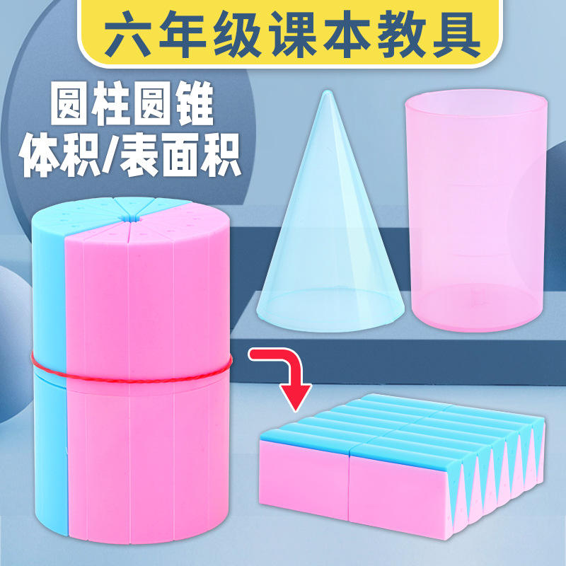 数学圆锥体积教具圆柱体表面积演示器套装小学生五六年级文具