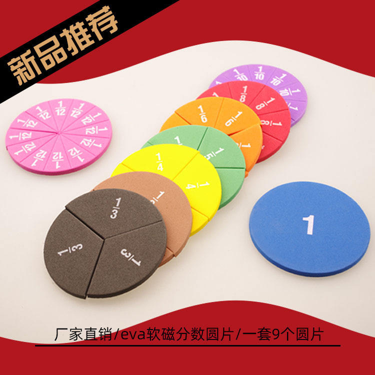 EVA磁性分数圆片数学问题分数小学演示器分数加减运算演示器教具