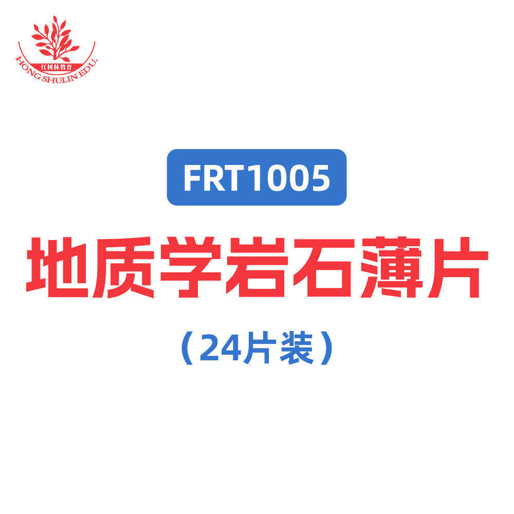 岩石矿物玻片标本30um24种冷杉胶封固厚载片FRT1001科学地质磨片