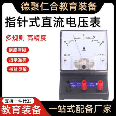 测量J0408直流电压表教学仪器初高中实验学生安培表用表指针表