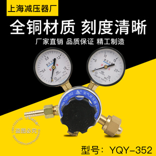 上海减压器厂YQY 压力表 352氧气减压器减压阀调压阀稳压器控制阀