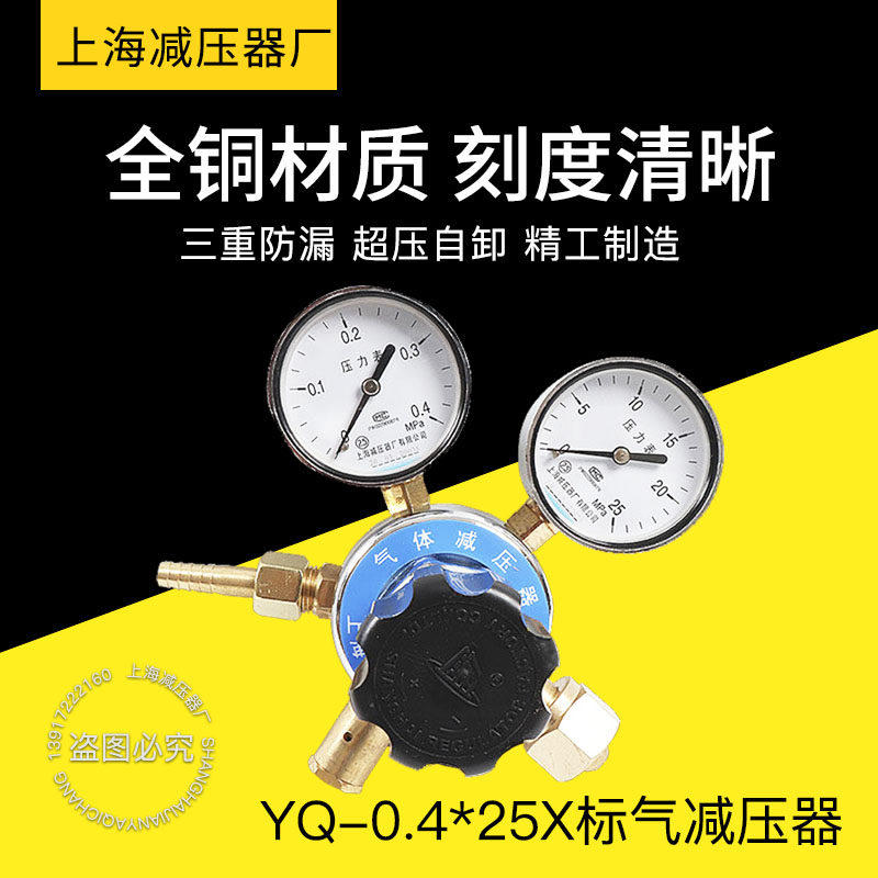 上海减压器厂YQ-0.4*25X标气混合气体小流量减压器调减压阀稳压器