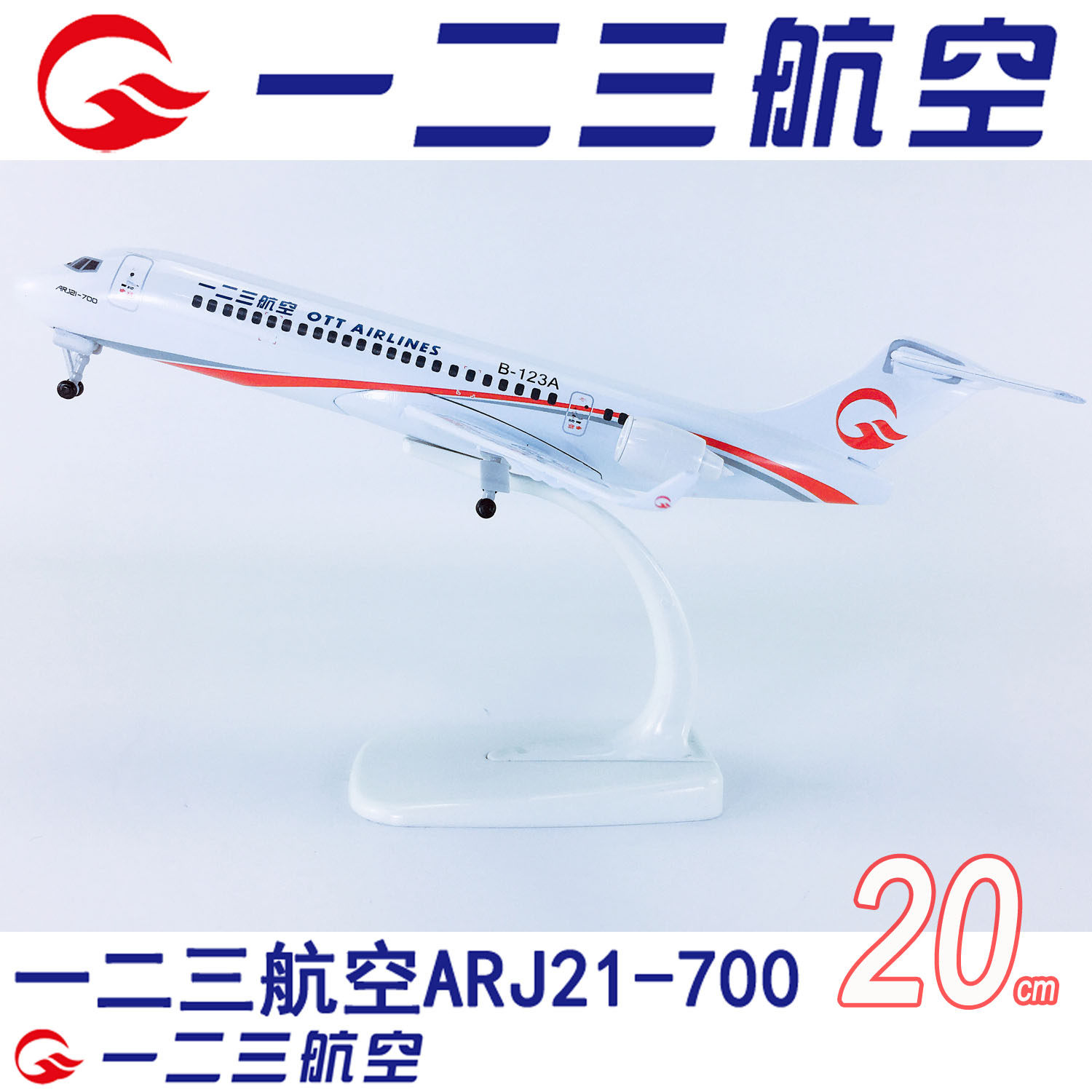 20cm合金ARJ21-700一二三航空