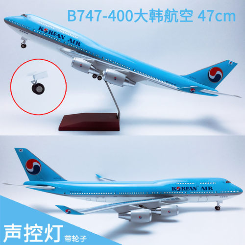 47cm带灯带轮B747-400大韩航空