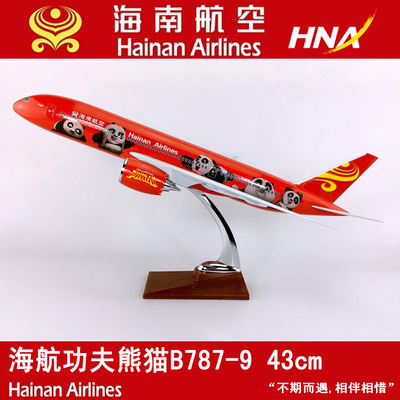 43cmABS材料飞机模型海南航空功夫熊猫B787-9仿真静态客机航飞模