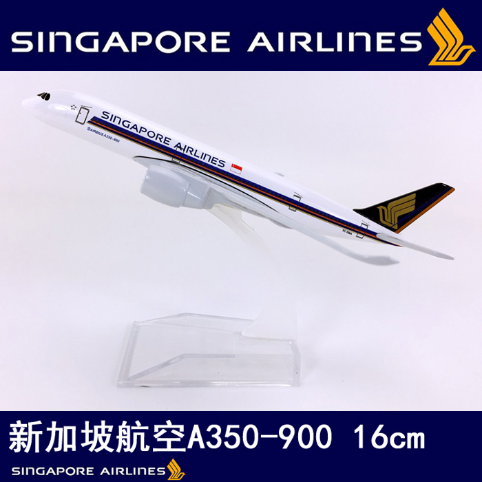 16cm合金飞机模型仿真客机航飞模新加坡航空A350-900新加坡航空