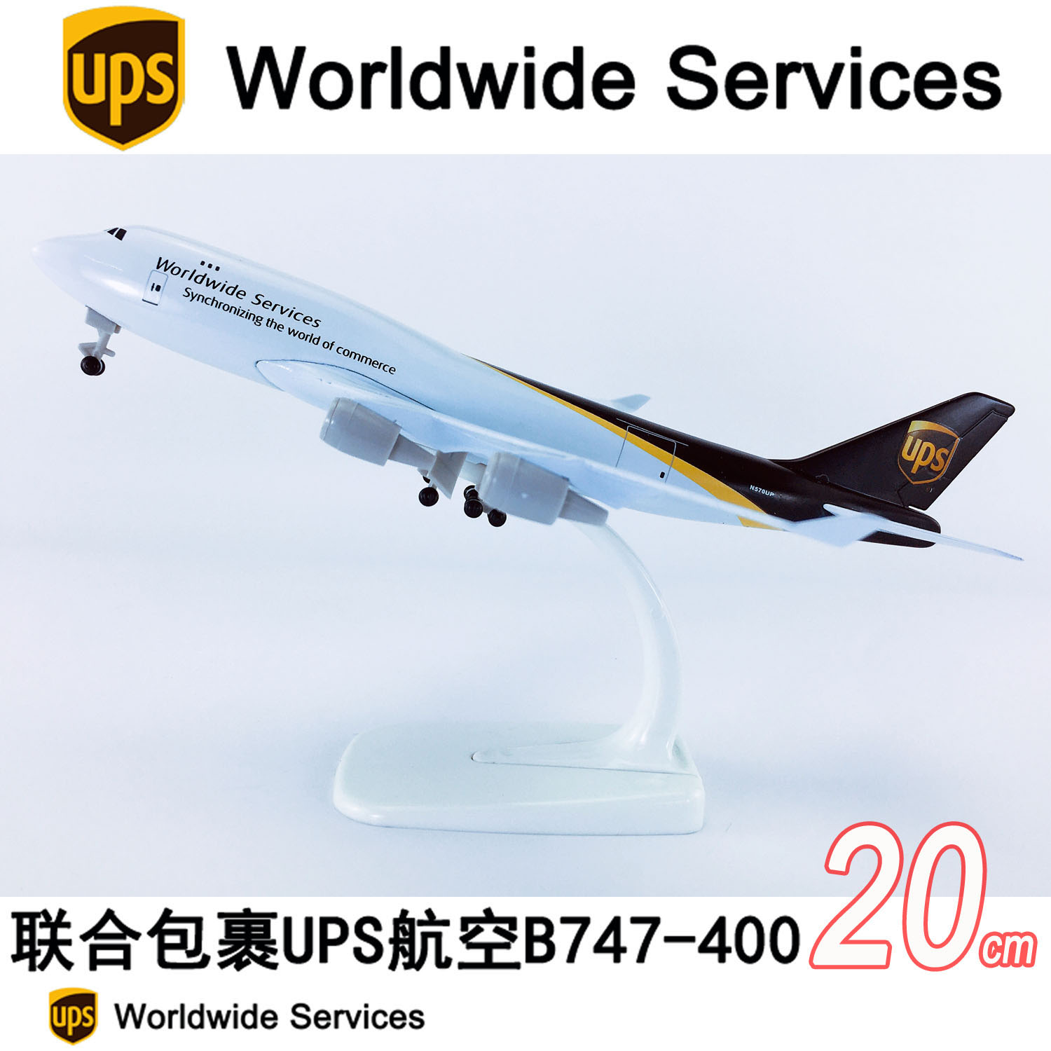 20cm带轮航模B747国际快递UPS