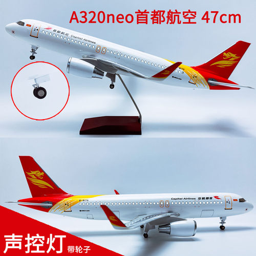 47cm带灯带轮A320neo首都航空