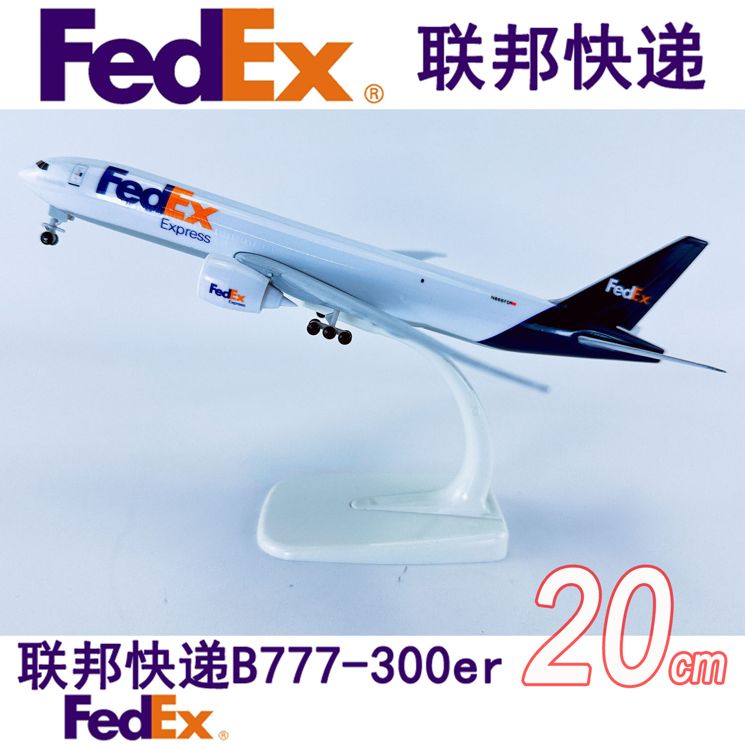 20cm合金航模B777联邦快递FedEx