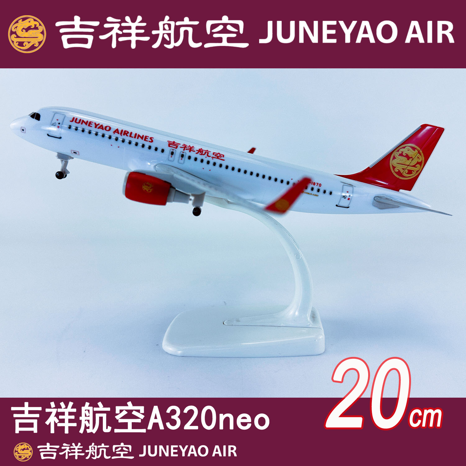 20cm飞机模型A320neo吉祥航空