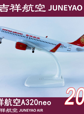 包邮20cm实心合金飞机模型客机航模飞模吉祥航空A320neo吉祥航空