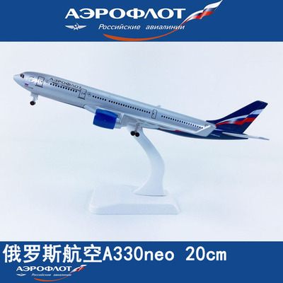 包邮20cm合金实心飞机模型俄罗斯航空A330neo俄罗斯航空航模飞模