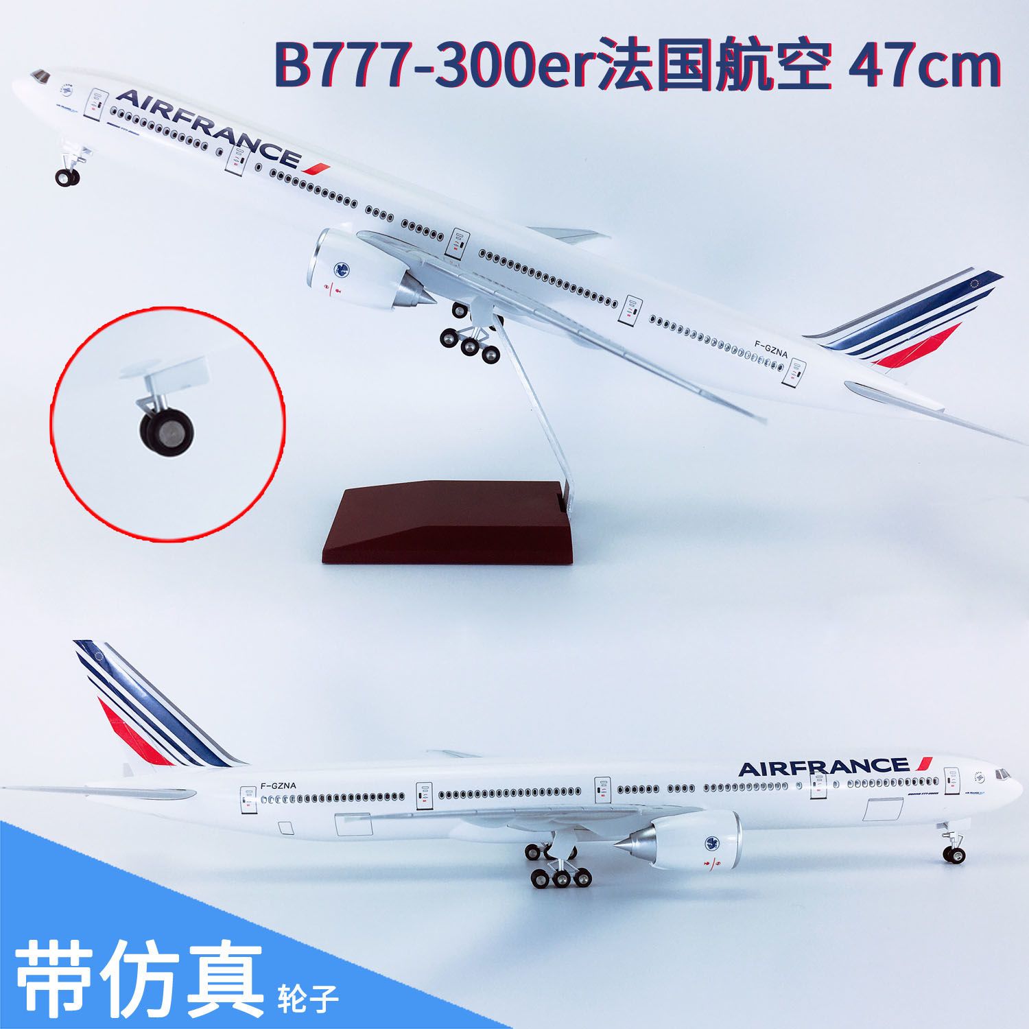 47cm带轮子B777-300er法国航空
