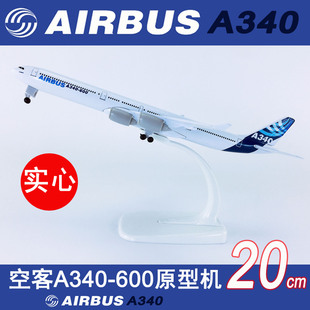 包邮20cm实心合金飞机模型航空航飞模空客A340-600原厂涂装原型机